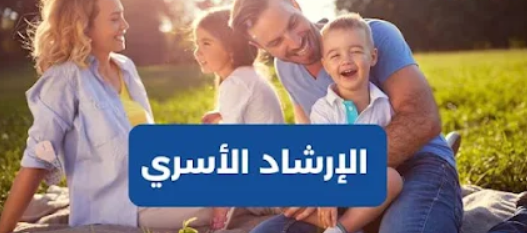 دور الإرشاد الأسري في تعزيز العلاقات الأسرية