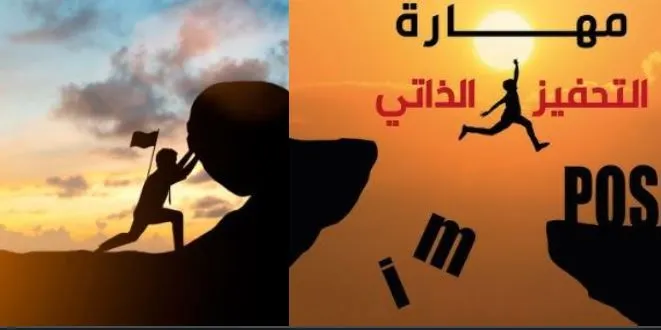 تأثير الإيجابيات على التحفيز الذاتي