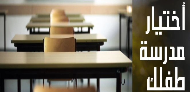 كيفية اختيار أفضل المدارس لأطفالك