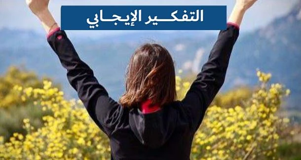 كيف يمكن للإيجابية تحسين جودة حياتك اليومية