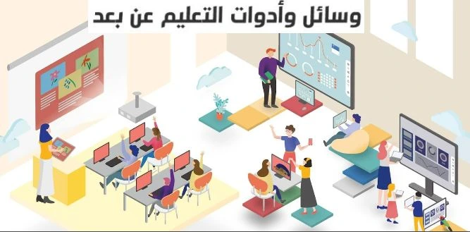 كيفية استخدام التكنولوجيا في التعليم عن بعد