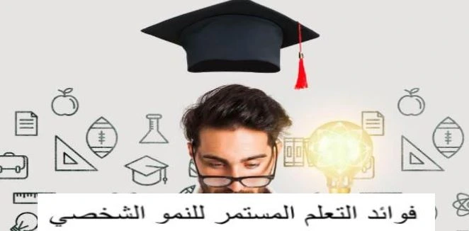 الإيجابيات التي يجلبها التعلم المستمر