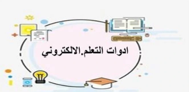 كيفية اختيار الأدوات التعليمية الإلكترونية المناسبة