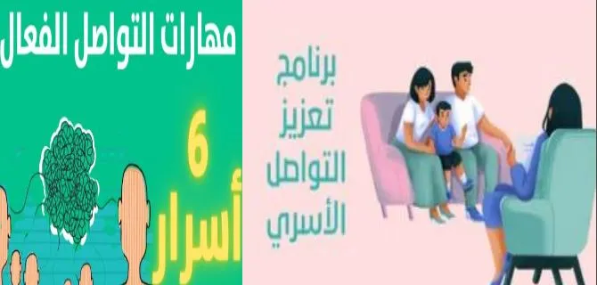 استراتيجيات فعالة لتعزيز مهارات التواصل داخل الأسرة