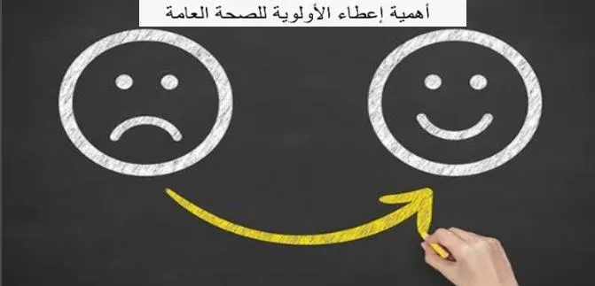 تأثير الإيجابيات على الصحة العامة