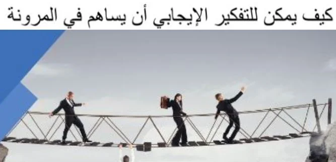 كيف يمكن للإيجابيات أن تساعد في مواجهة التحديات الكبيرة