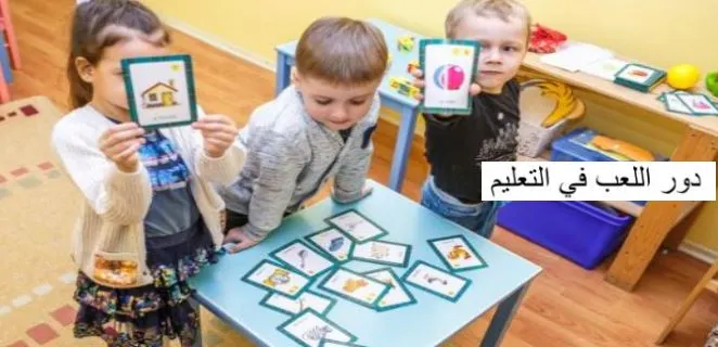 كيفية تعزيز التعليم التفاعلي باستخدام الألعاب التعليمية