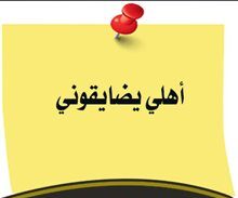 أهلي يفضحونني