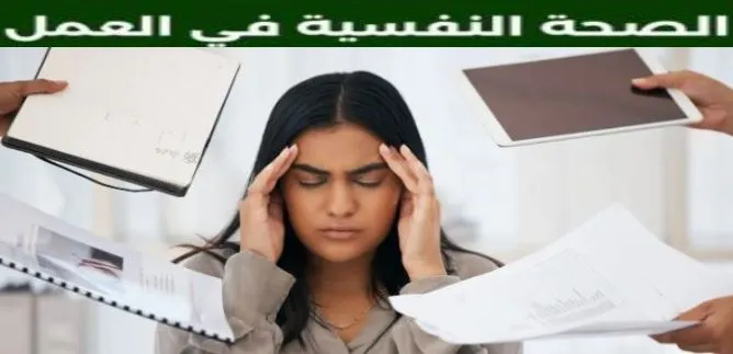 كيف يمكن للإيجابيات أن تعزز الصحة النفسية في مكان العمل