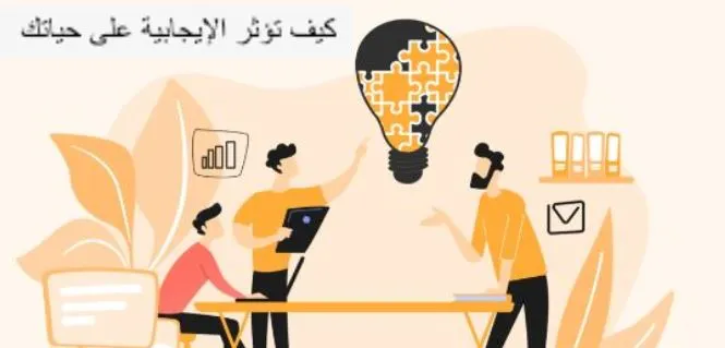 فوائد الإيجابية في تعزيز التفاهم بين الأفراد