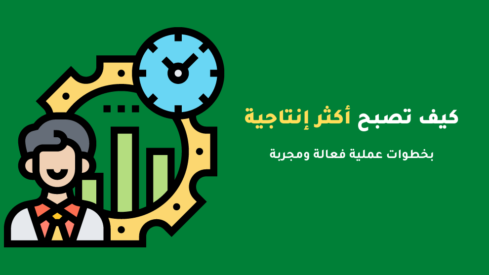 كيف تصبح أكثر إنتاجية بدون أن تستنفد طاقتك